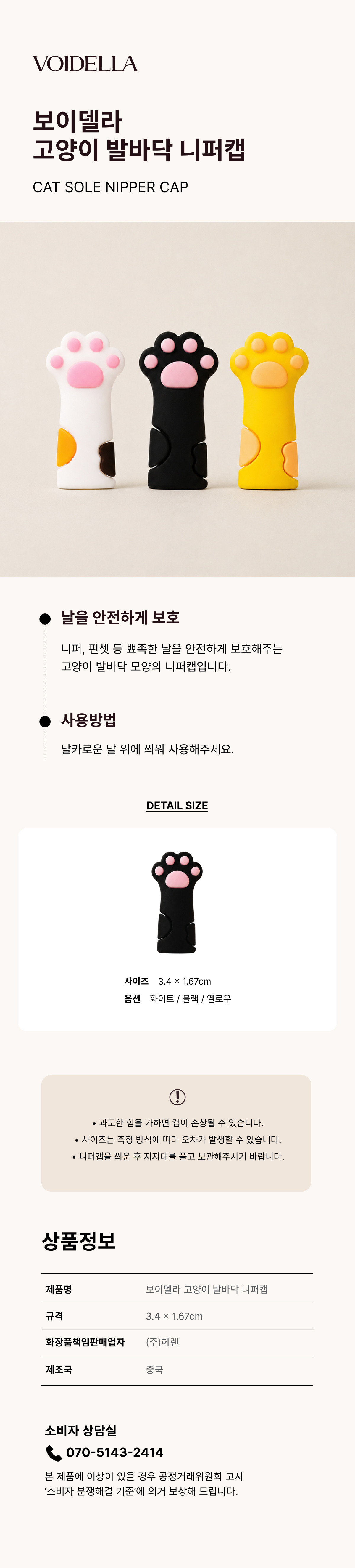 2. 고양이 발바닥 니퍼캡.jpg
